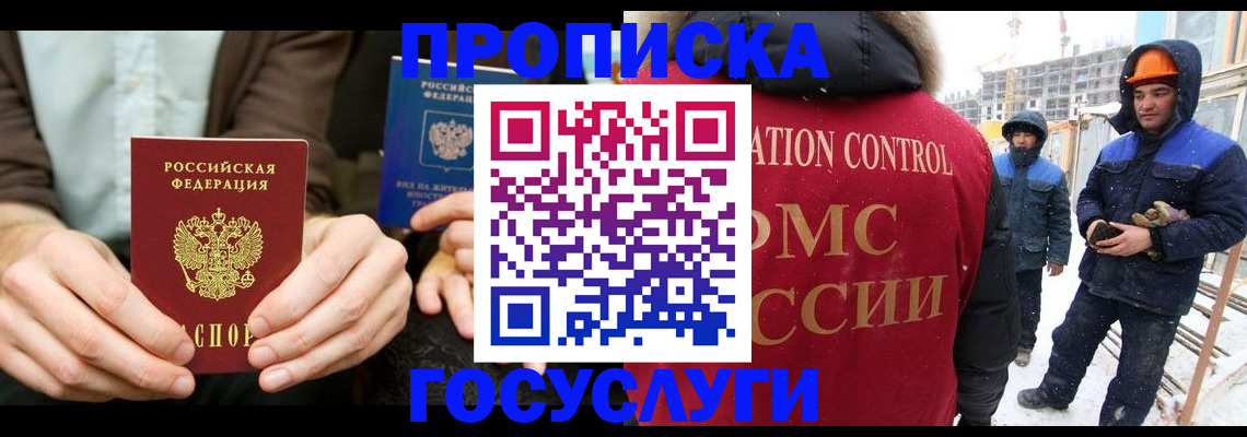 купить прописку в Красноярске